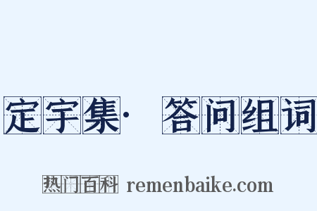 定宇集·答问组词是什么意思的图片